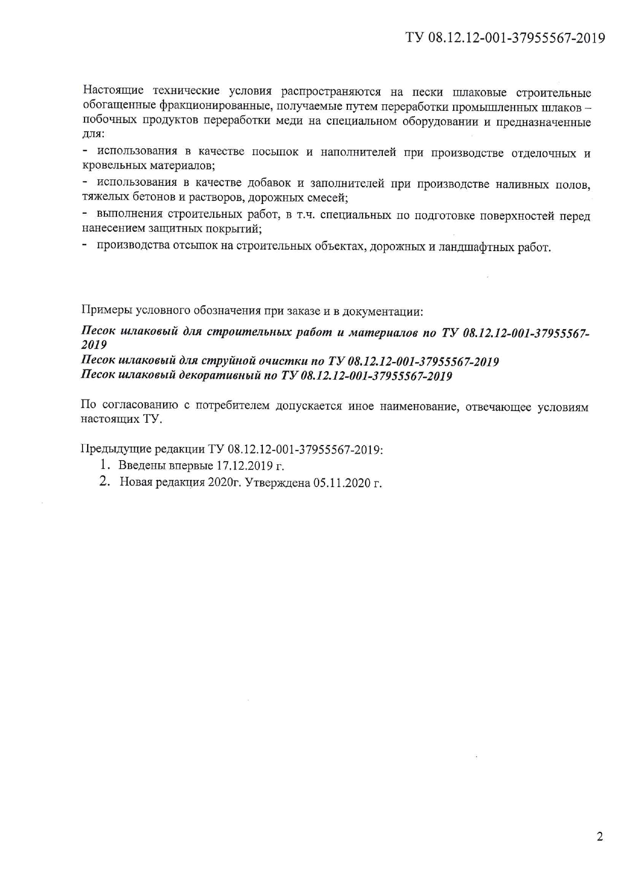 ТУ 08.12.12 001 37955567 2019 0002