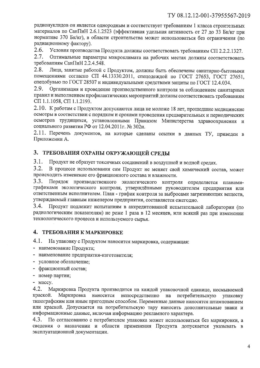 ТУ 08.12.12 001 37955567 2019 0004