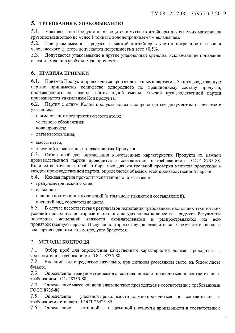 ТУ 08.12.12 001 37955567 2019 0005