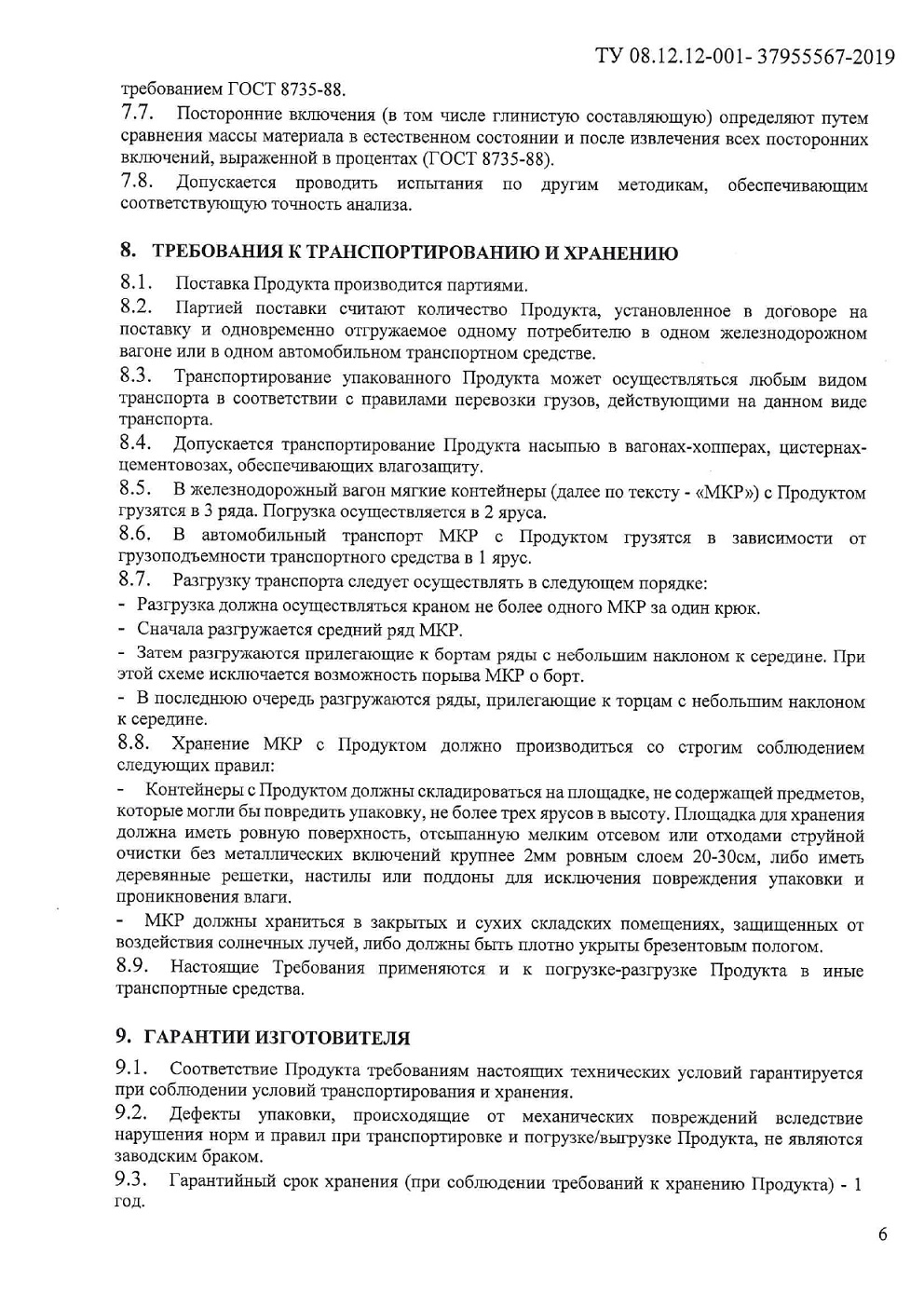 ТУ 08.12.12 001 37955567 2019 0006