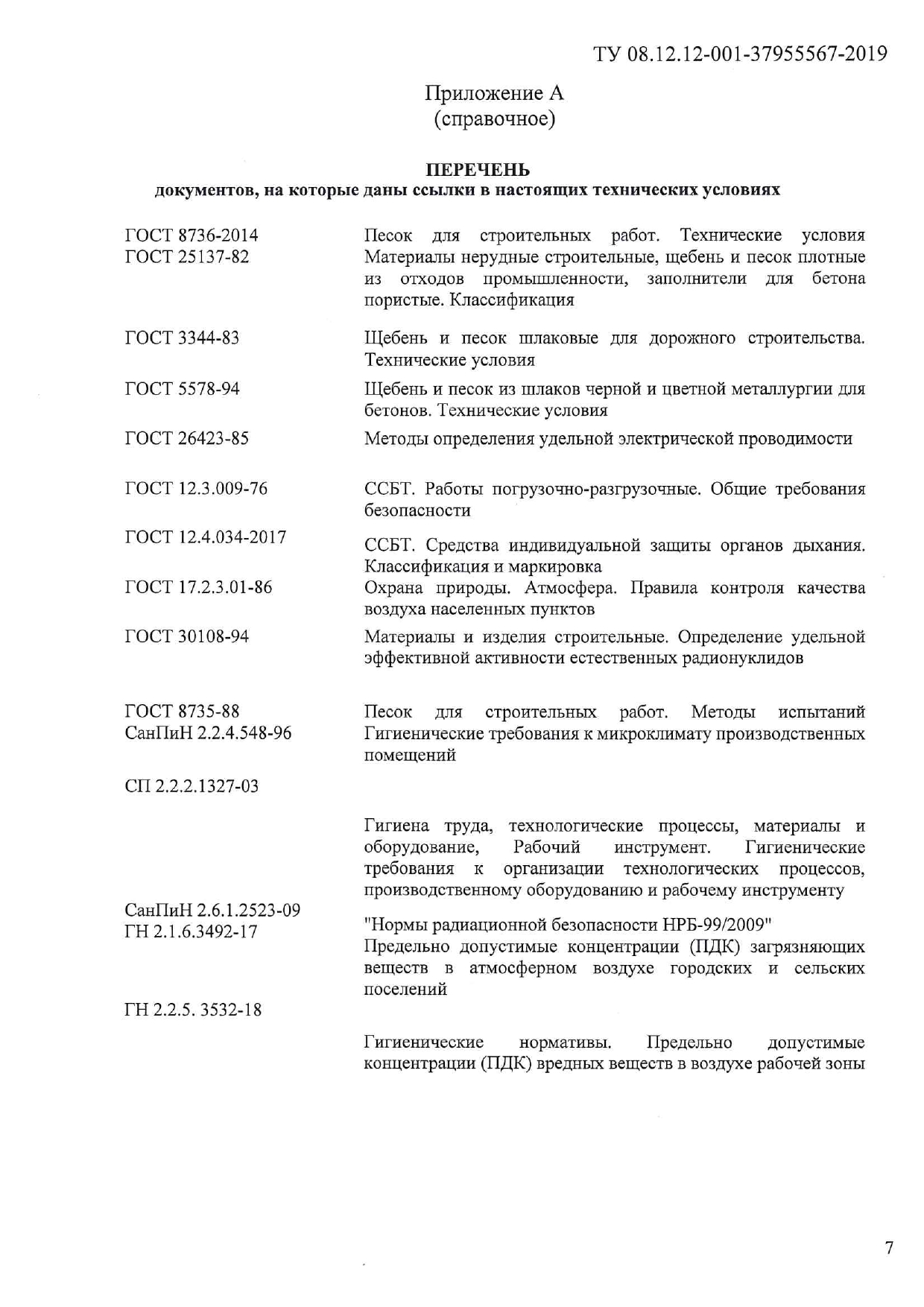 ТУ 08.12.12 001 37955567 2019 0007