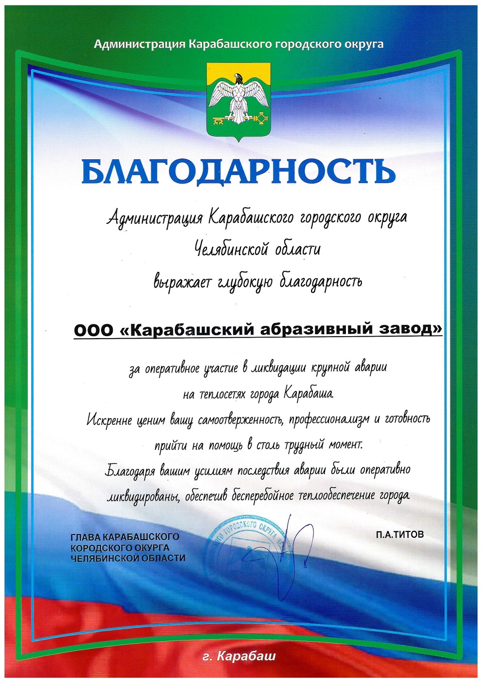 Благодарственное письмо КАЗ